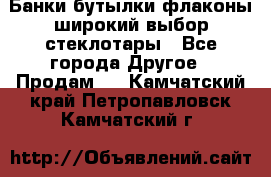 Банки,бутылки,флаконы,широкий выбор стеклотары - Все города Другое » Продам   . Камчатский край,Петропавловск-Камчатский г.